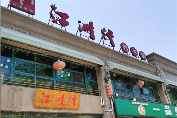 行鸭火锅