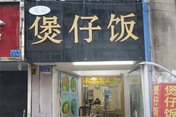 吴记数码煲仔饭