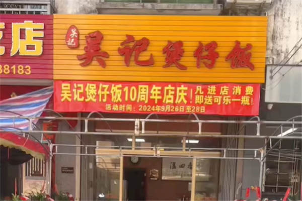 吴记数码煲仔饭