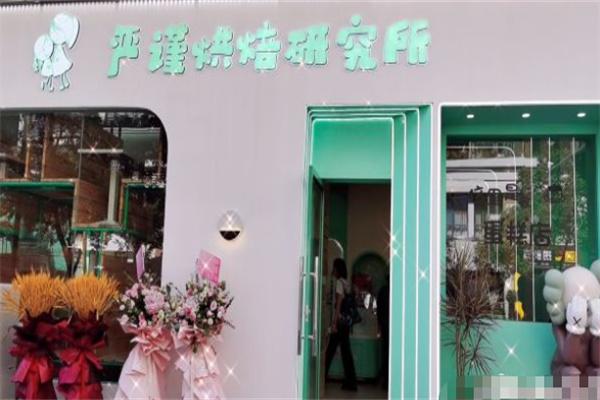 严谨烘焙研究所