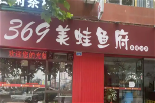 369美蛙鱼头火锅 369美蛙鱼头火锅