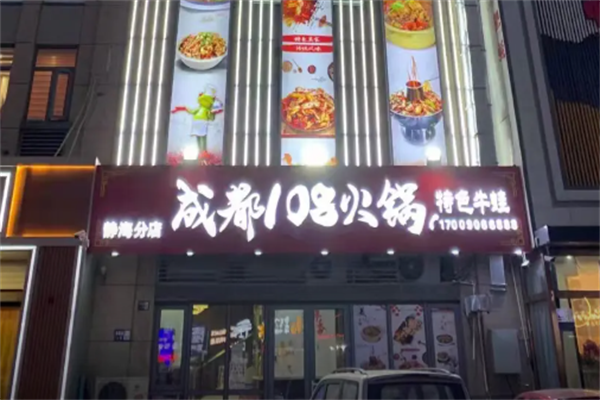 成都108牛蛙火锅店
