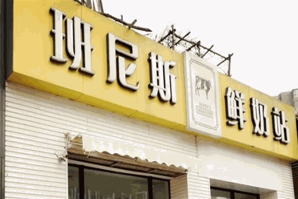 班尼斯鲜奶站饮品 班尼斯鲜奶站饮品