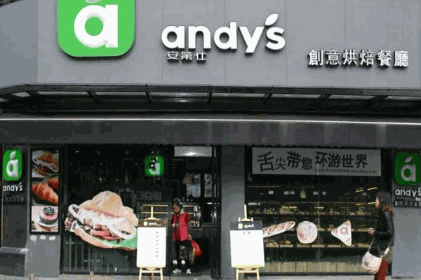 安第仕烘焙
