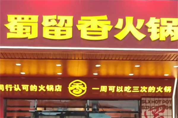 蜀留香火锅