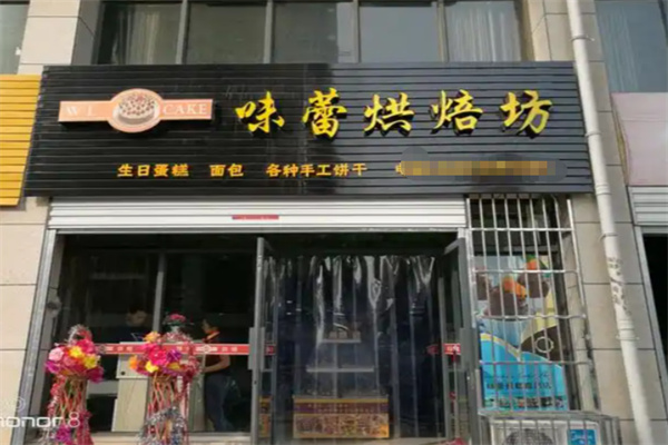 味蕾烘焙坊