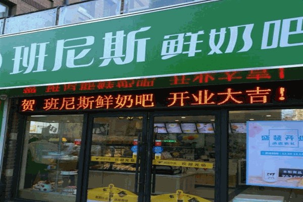 班尼斯鲜奶站饮品 班尼斯鲜奶站饮品