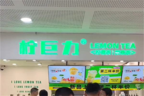 柠巨力手打柠檬茶 柠巨力手打柠檬茶