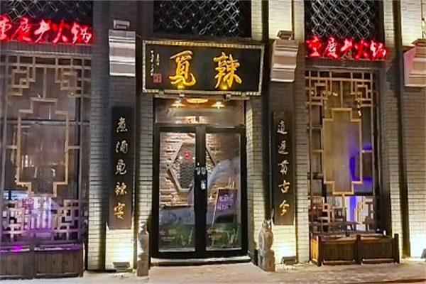 觅辣火锅 觅辣火锅