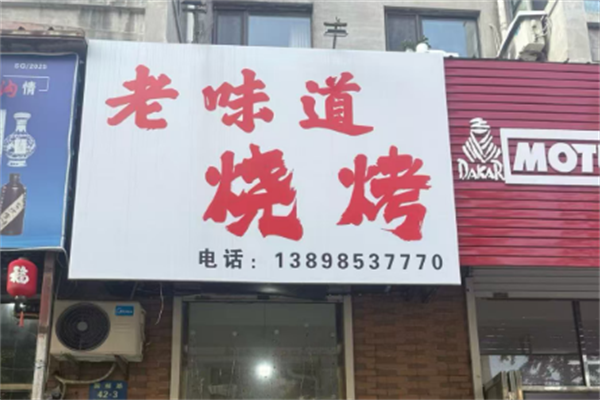 老味道烧烤