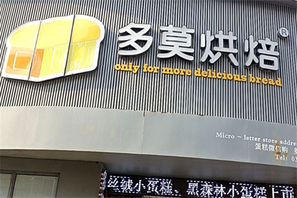 多莫烘焙