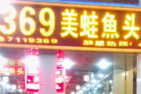 369美蛙鱼头火锅 369美蛙鱼头火锅