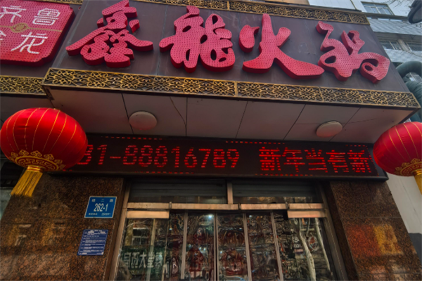 鑫龙火锅