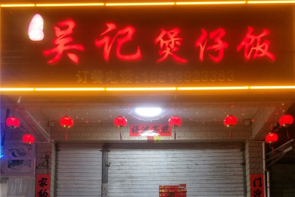 吴记数码煲仔饭