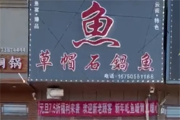 草帽石锅鱼火锅 草帽石锅鱼火锅