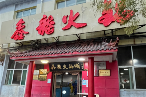 鑫龙火锅
