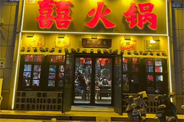 喜火锅
