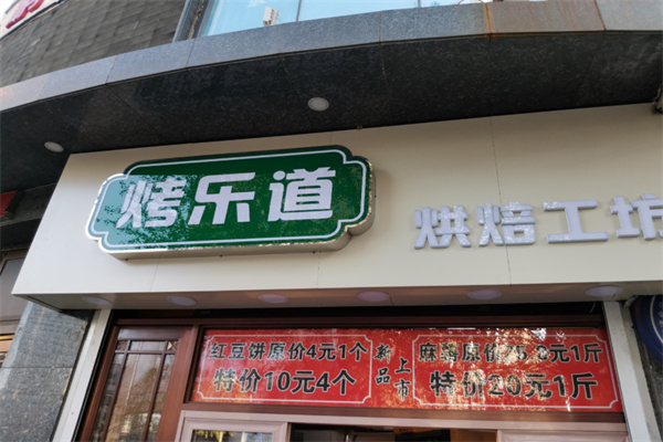 烤乐道烘焙工坊