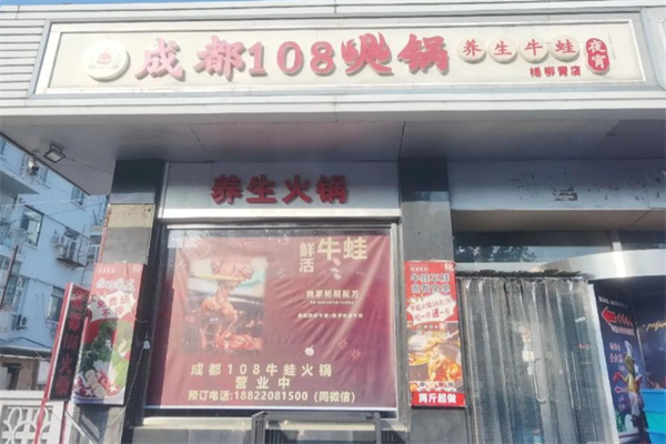 成都108牛蛙火锅店