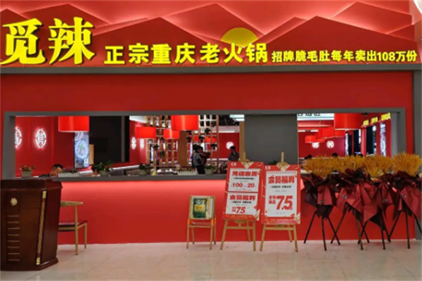 觅辣火锅 觅辣火锅
