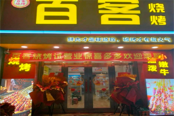 百客烧烤