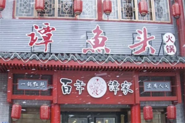 谭鱼头火锅店 谭鱼头火锅店