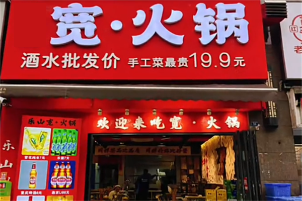 宽火锅 宽火锅