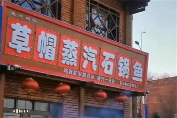 草帽石锅鱼火锅 草帽石锅鱼火锅