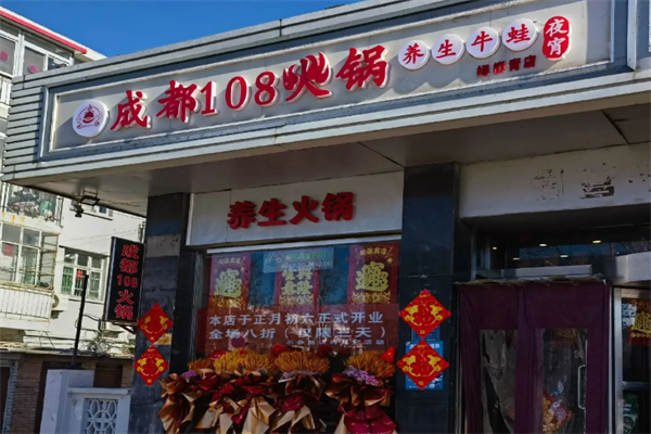 成都108牛蛙火锅店