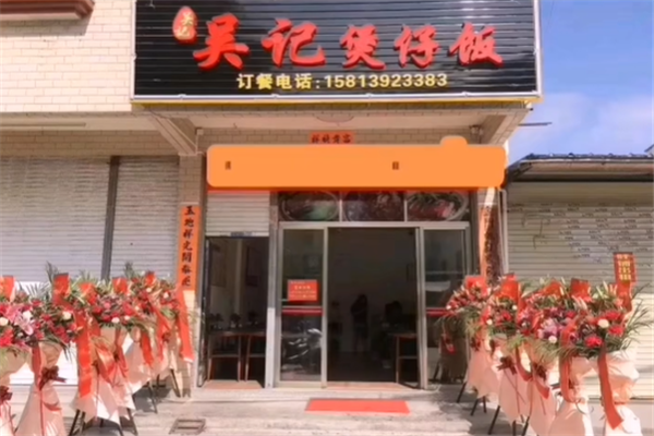吴记数码煲仔饭