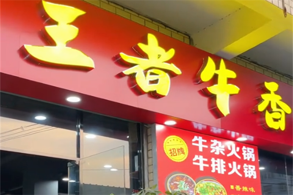 王者牛香火锅