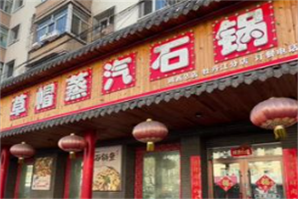 草帽石锅鱼火锅 草帽石锅鱼火锅