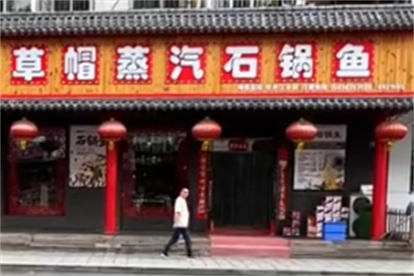 草帽石锅鱼火锅 草帽石锅鱼火锅