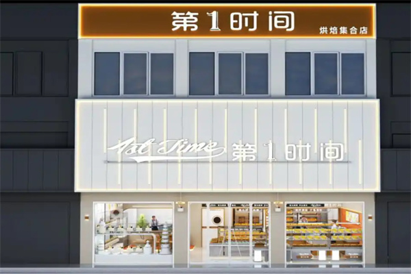 第一时间烘焙加盟