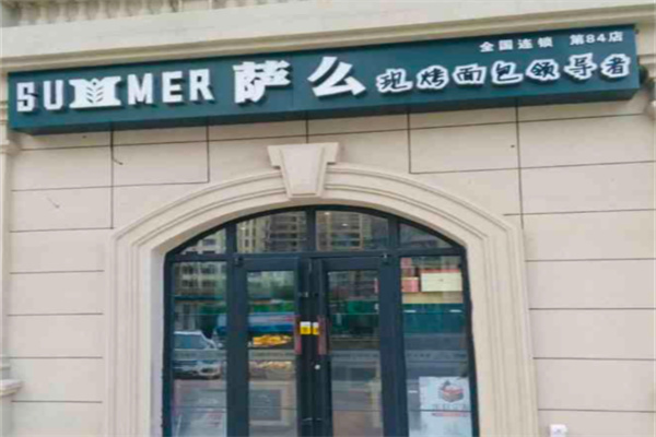 萨摩烘焙
