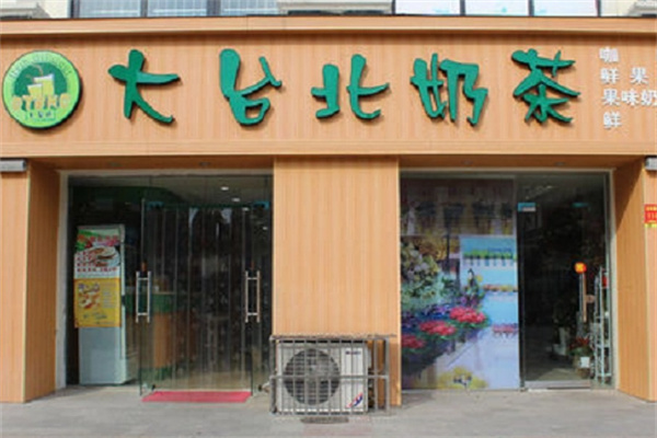 大台北奶茶专卖店