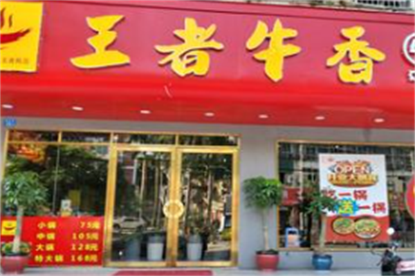 王者牛香火锅