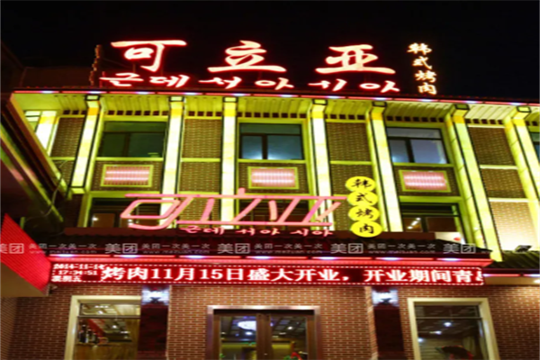 可立亚烧烤