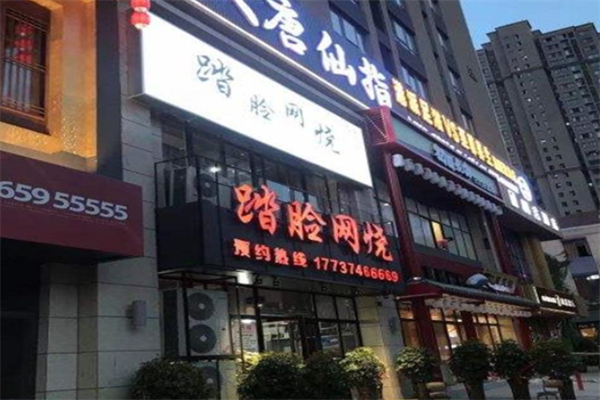 踏脸烧烤