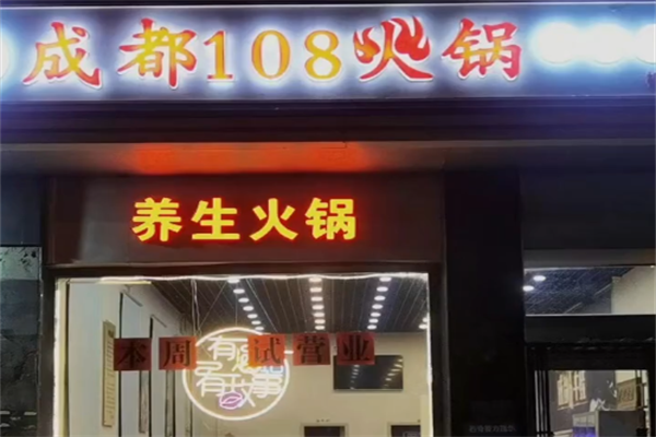 成都108牛蛙火锅店
