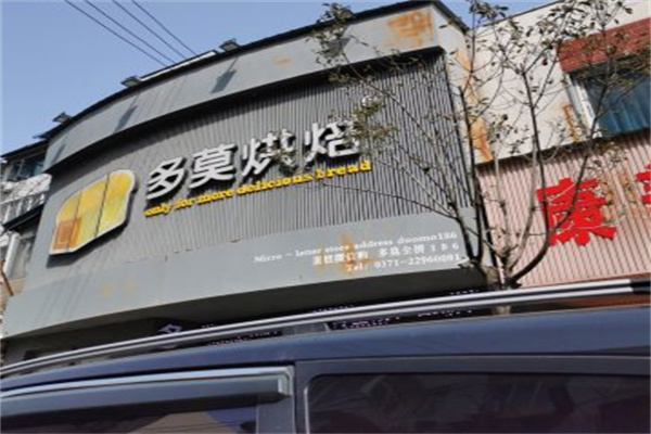 多莫烘焙