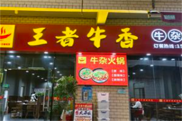 王者牛香火锅