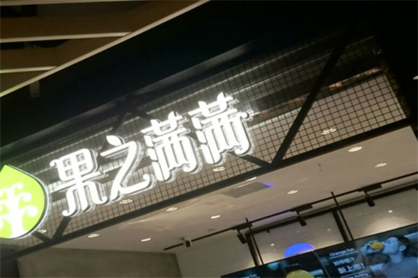果之满满 果之满满