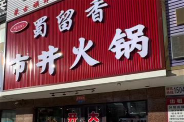 蜀留香火锅