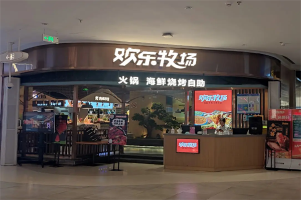 欢乐牧场自助烧烤涮 欢乐牧场自助烧烤涮