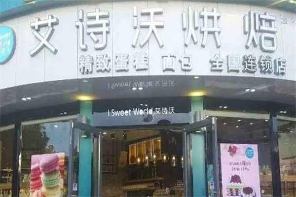 艾诗沃烘焙