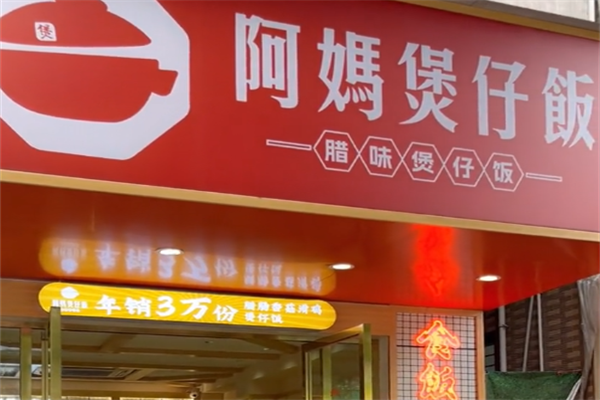顺德阿妈煲仔饭