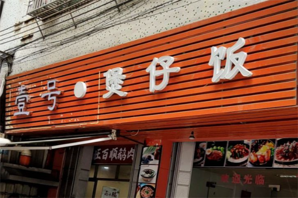 壹号煲仔饭