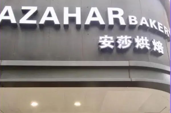 安莎烘焙