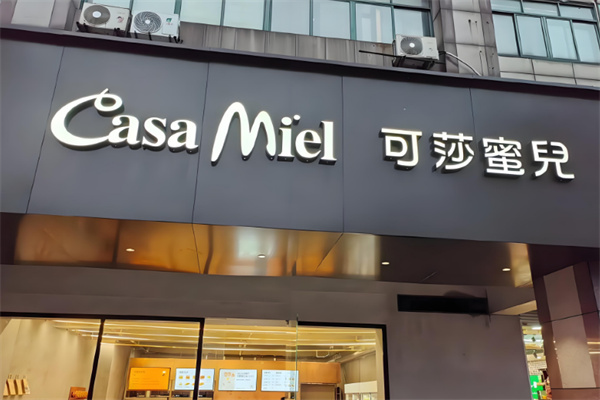 可莎蜜儿烘焙店